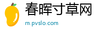 春晖寸草网